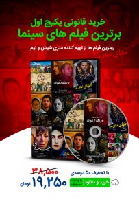 پکیج اول برترین فیلم های سینمایی